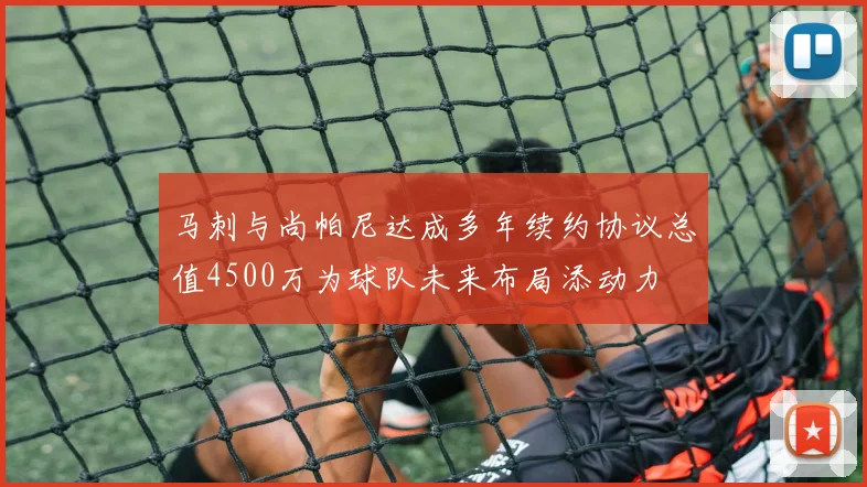 马刺与尚帕尼达成多年续约协议总值4500万为球队未来布局添动力