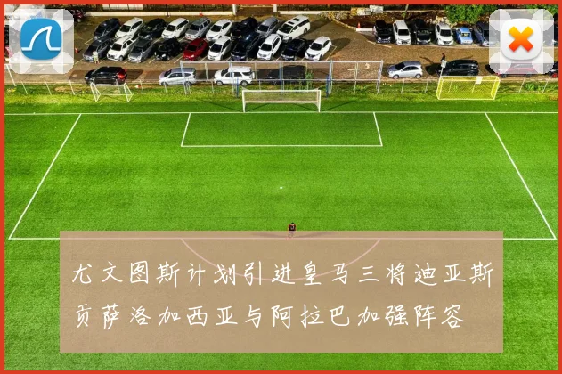 尤文图斯计划引进皇马三将迪亚斯贡萨洛加西亚与阿拉巴加强阵容