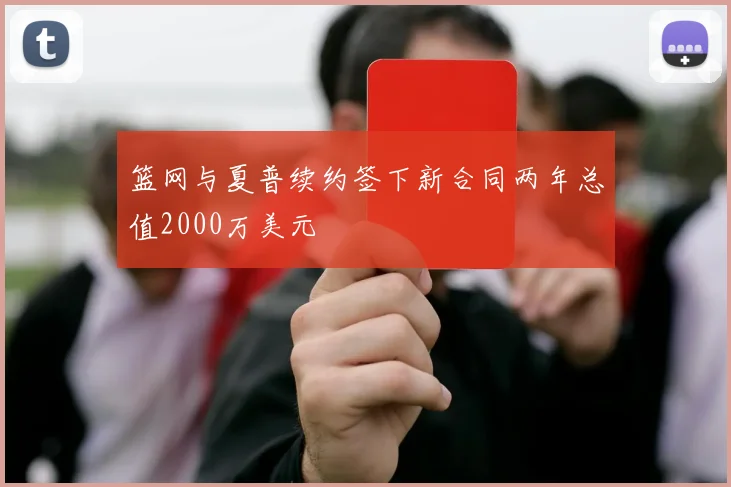 篮网与夏普续约签下新合同两年总值2000万美元